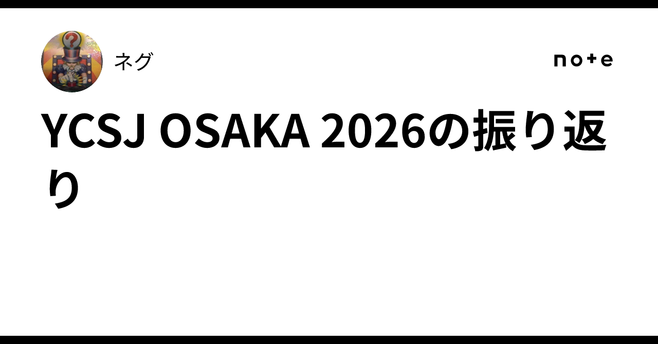 YCSJ OSAKA 2026の振り返り｜ネグ
