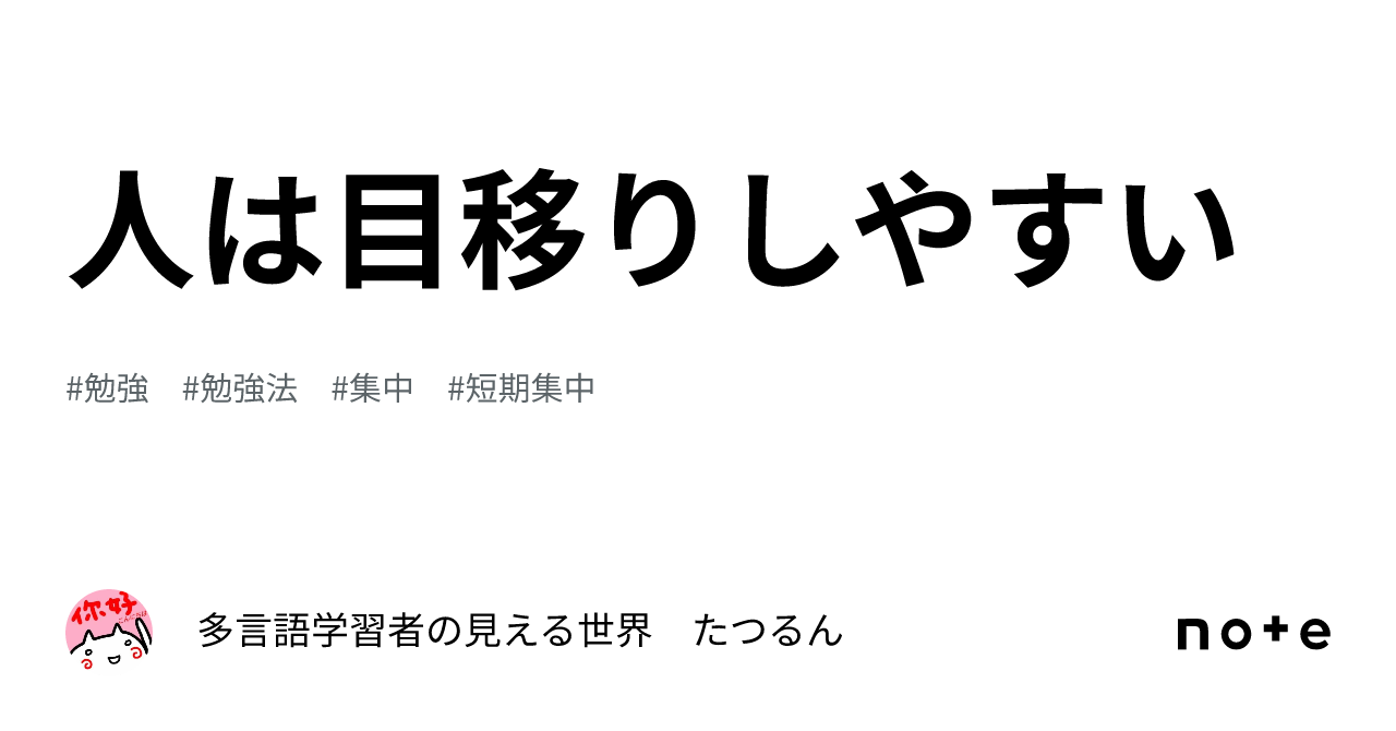 人は目移りしやすい|多言語学習者の見える世界 たつるん