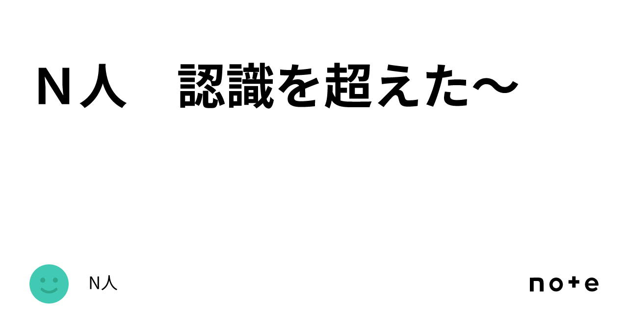 N人 認識を超えた~|N人