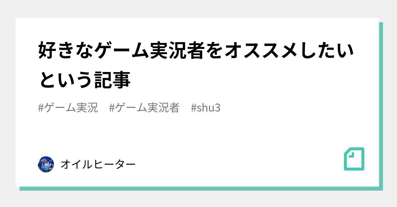好きなゲーム実況者をオススメしたいという記事 オイルヒーター Note