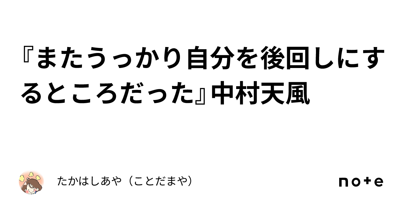 またうっかり自分を後回しにするところだった』中村天風｜たかはしあや