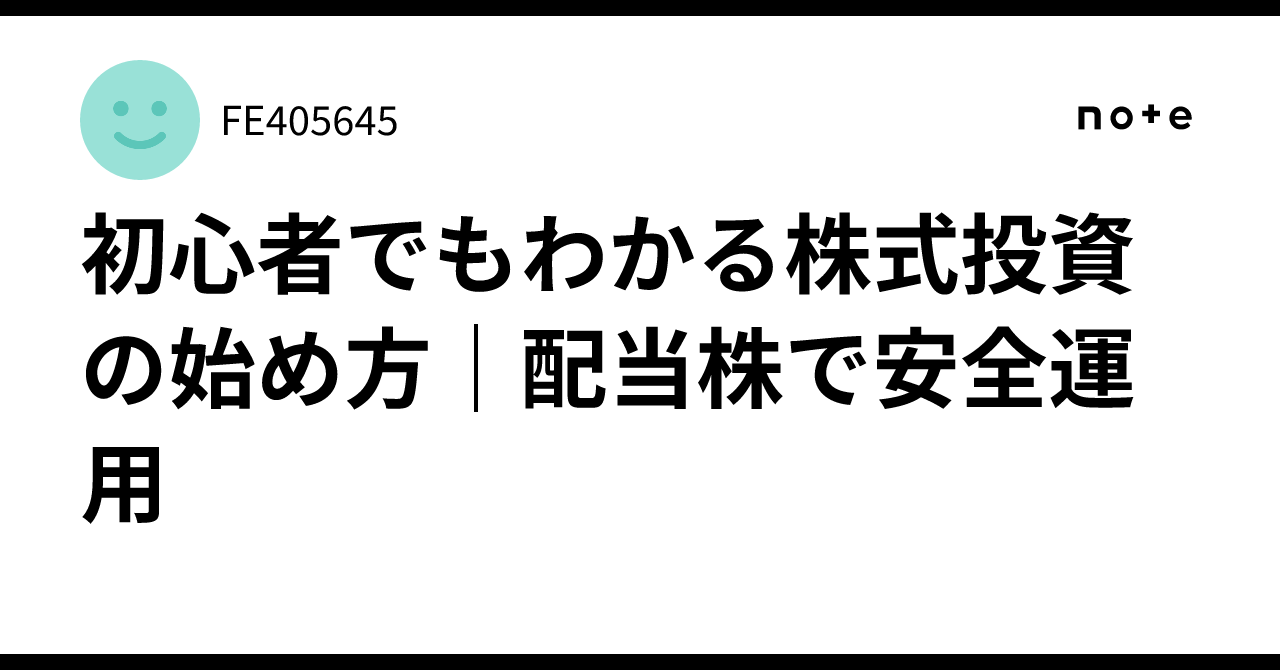初心者でもわかる株式投資の始め方｜配当株で安全運用｜FE405645