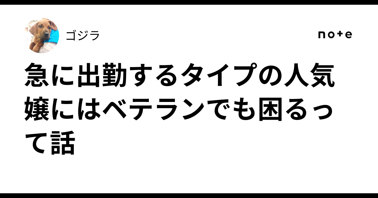急に出勤するタイプの人気嬢にはベテランでも困るって話｜ゴジラ