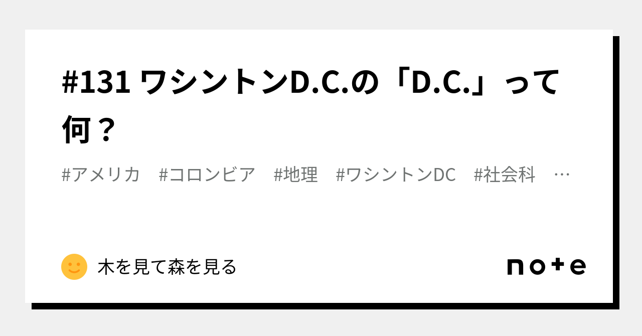 131 ワシントンD.C.の「D.C.」って何？｜社会科教員のネタ帳