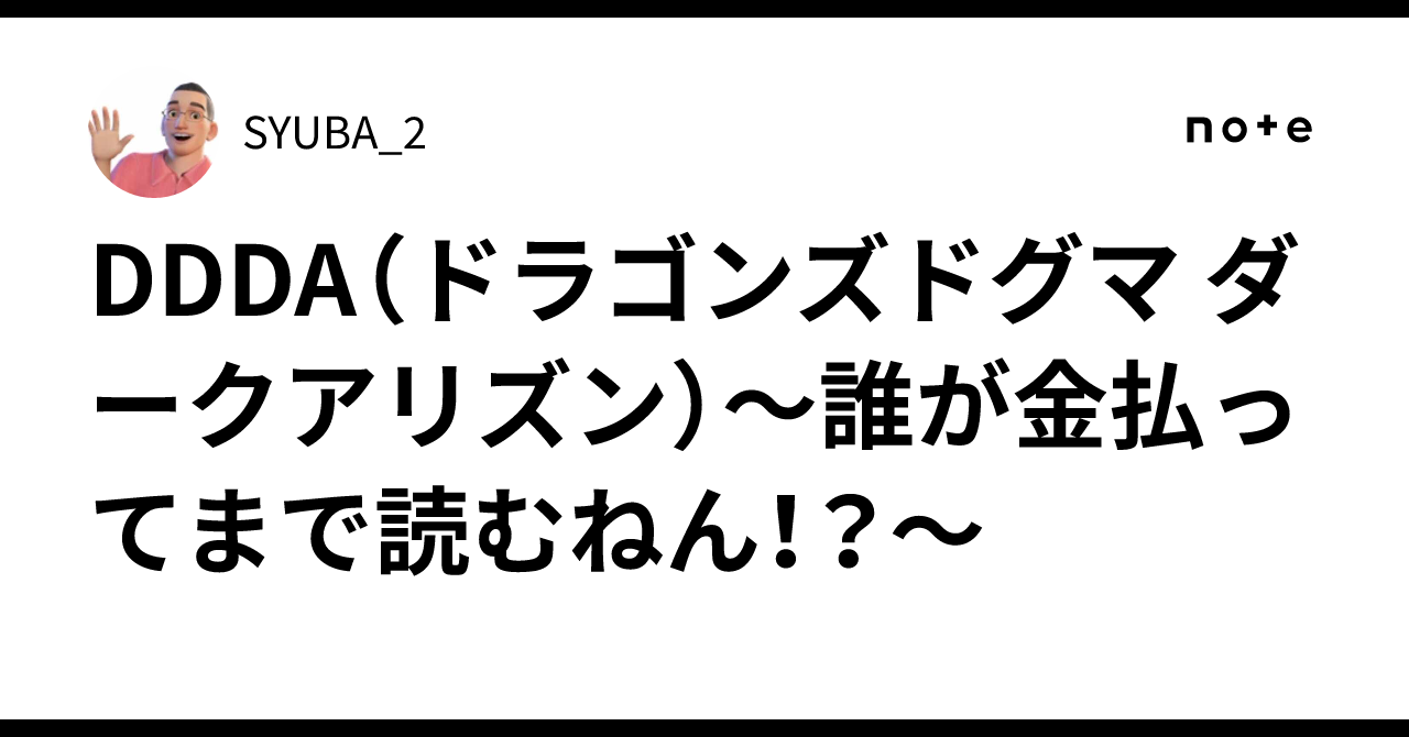 DDDA（ドラゴンズドグマ ダークアリズン）～誰が金払ってまで読むねん！？～
