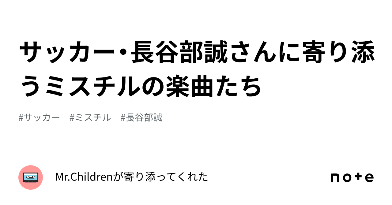 mr.children 長谷部 好きな曲ベスト10