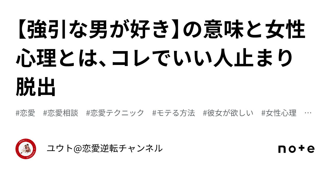 【強引な男が好き】の意味と女性心理とは、コレでいい人止まり脱出|ユウト@恋愛逆転チャンネル
