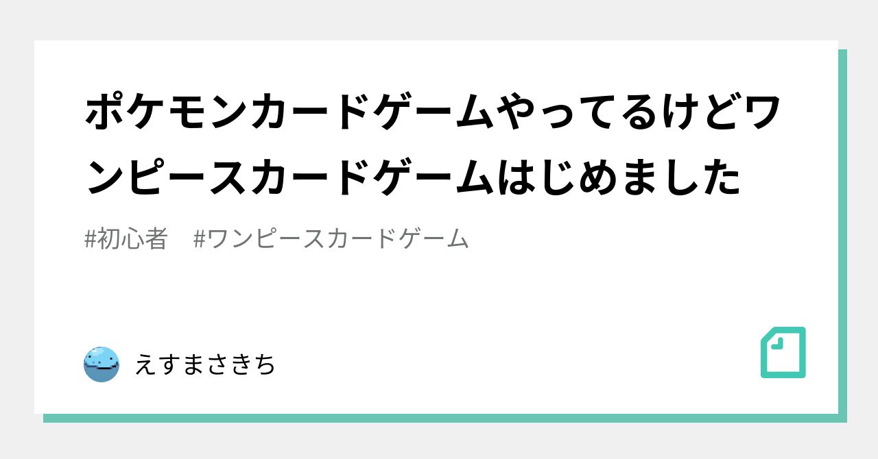 ポケモンカードゲームやってるけどワンピースカードゲームはじめました 