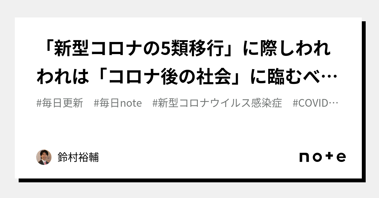 「新型コロナの5類移行」に際しわれわれは「コロナ後の社会」に臨むべきか｜鈴村裕輔 6096