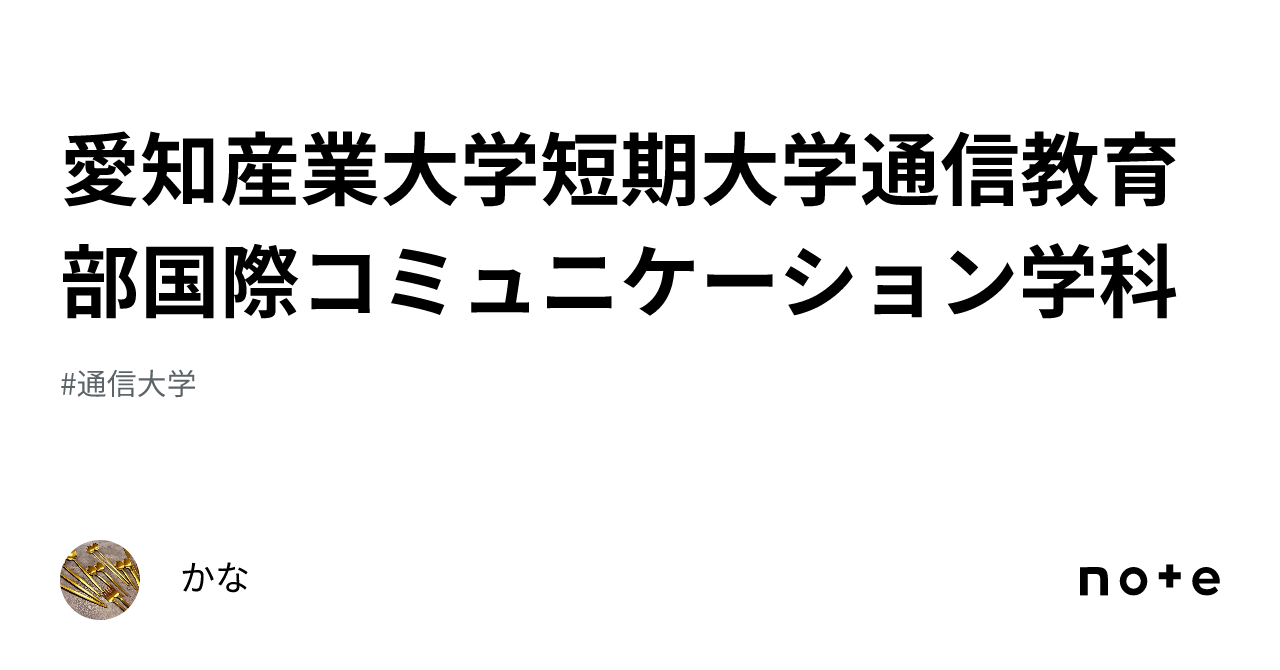 愛知産業大学短期大学通信教育部国際コミュニケーション学科｜かな