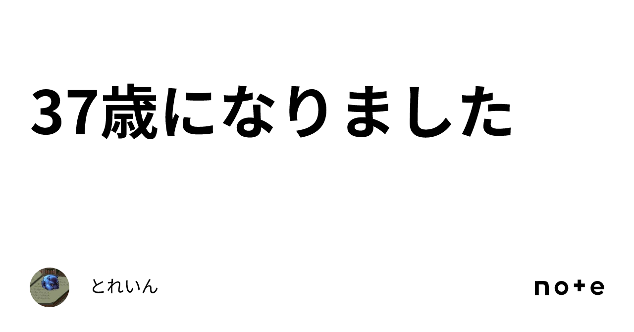 37歳になりました｜とれいん