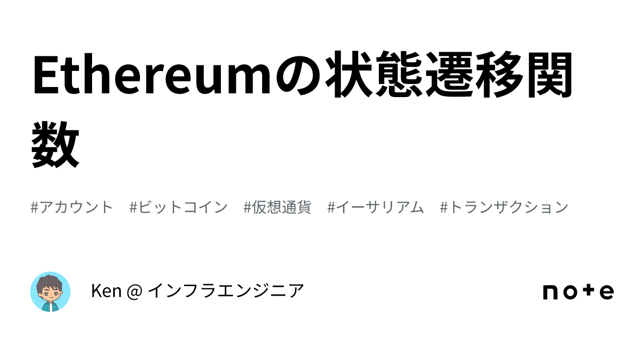 Ethereumの状態遷移関数｜Ken @ インフラエンジニア