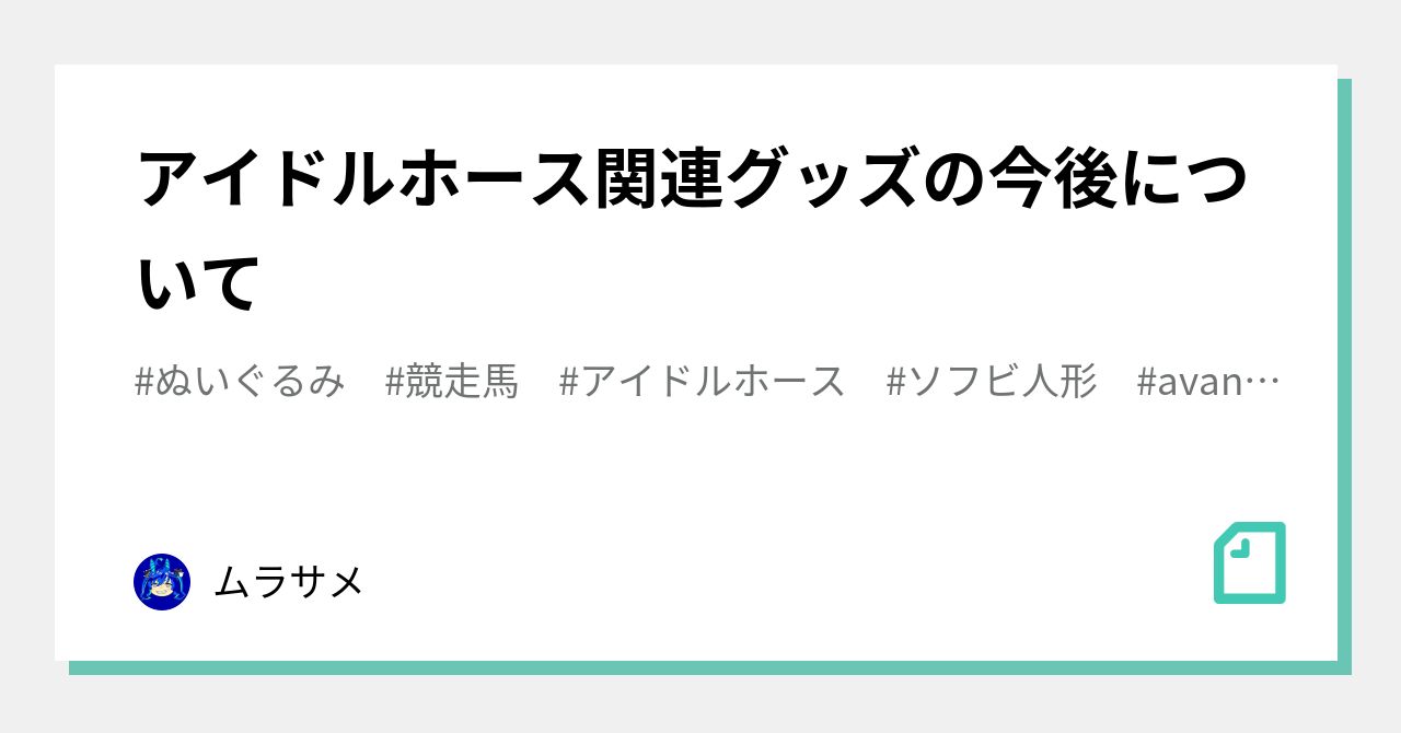 アイドルホース関連グッズの今後について｜さめブログ