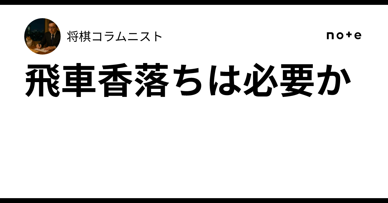 飛車香落ちは必要か｜将棋コラムニスト