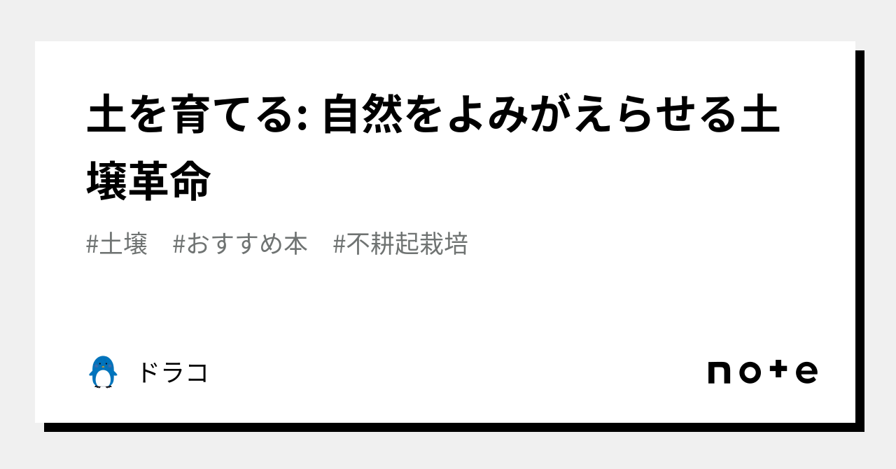 土を育てる: 自然をよみがえらせる土壌革命｜ドラコ