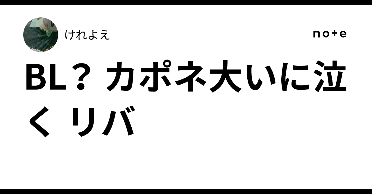 BL？ カポネ大いに泣く リバ｜けれよえ