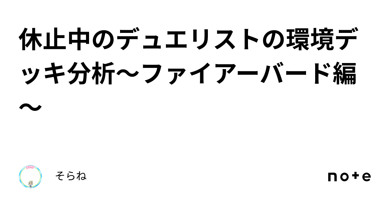 休止中のデュエリストの環境デッキ分析～ファイアーバード編