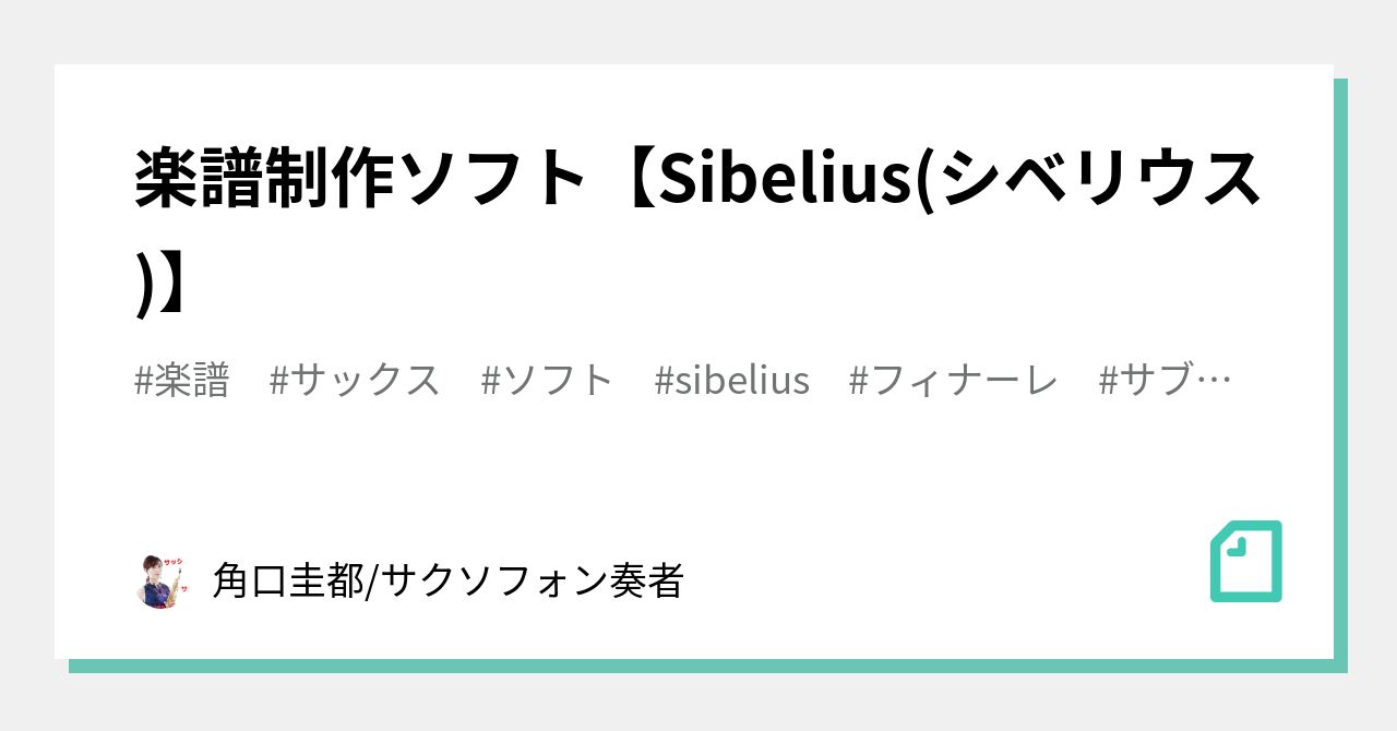 楽譜制作ソフト【Sibelius(シベリウス)】｜角口圭都