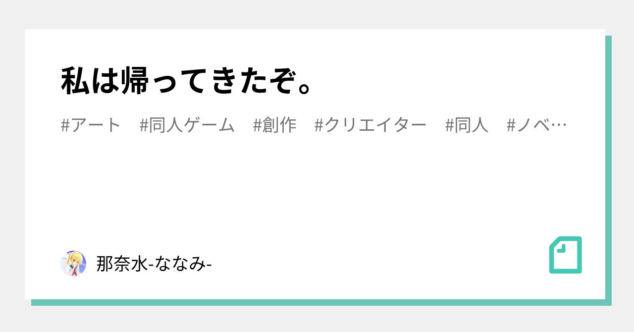 私は帰ってきたぞ 那奈水 ななみ Note