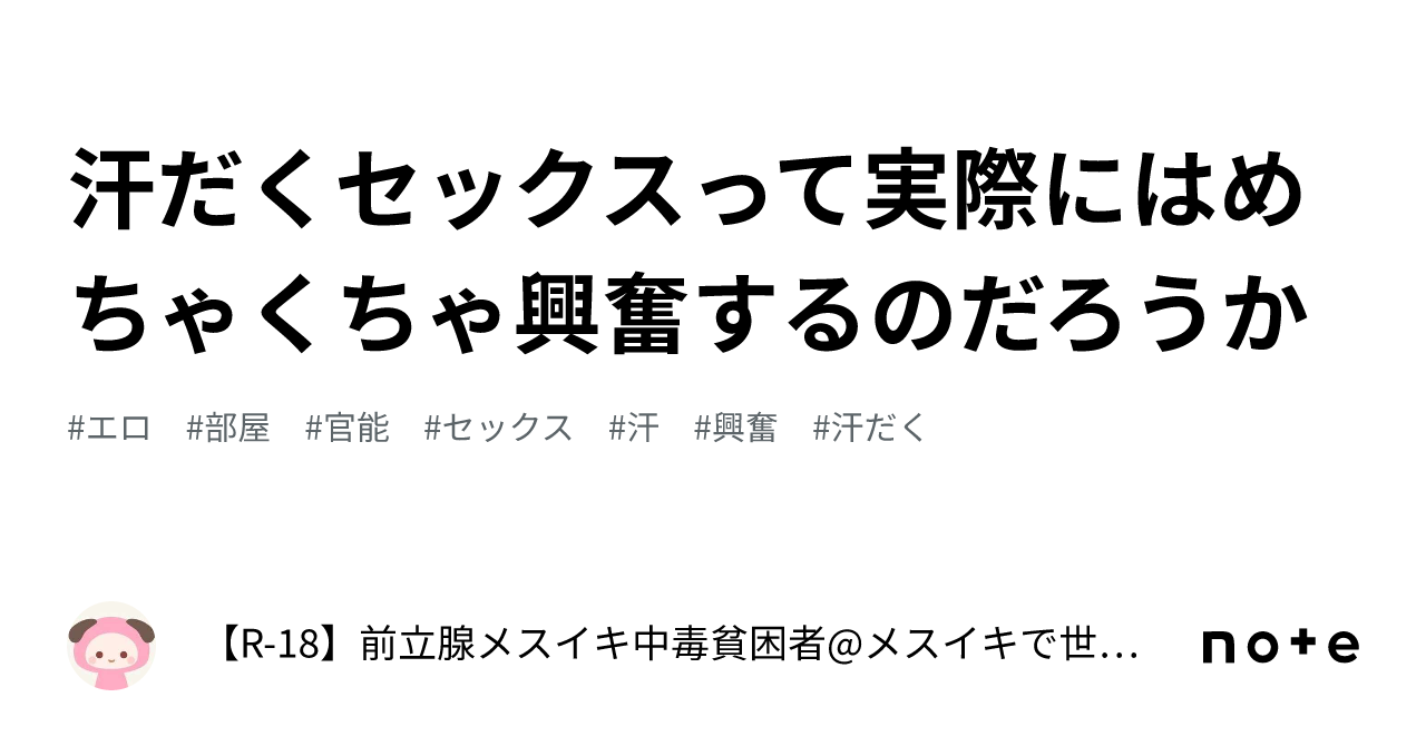 汗だくセックスって実際にはめちゃくちゃ興奮するのだろうか｜【R-18】前立腺メスイキ中毒貧困者@メスイキで世界平和を実現する