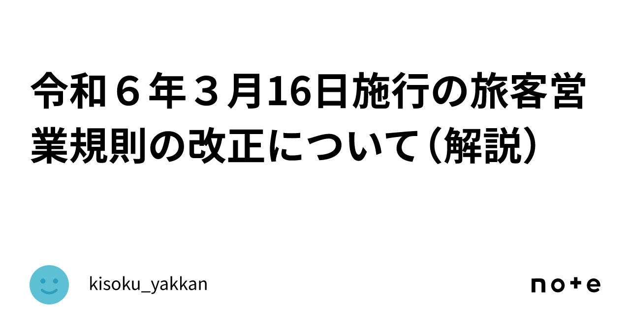 令和６年３月16日施行の旅客営業規則の改正について（解説）｜kisoku_yakkan