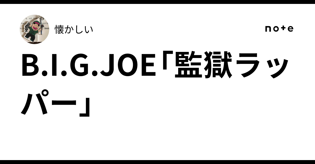 B.I.G.JOE「監獄ラッパー」｜懐かしい