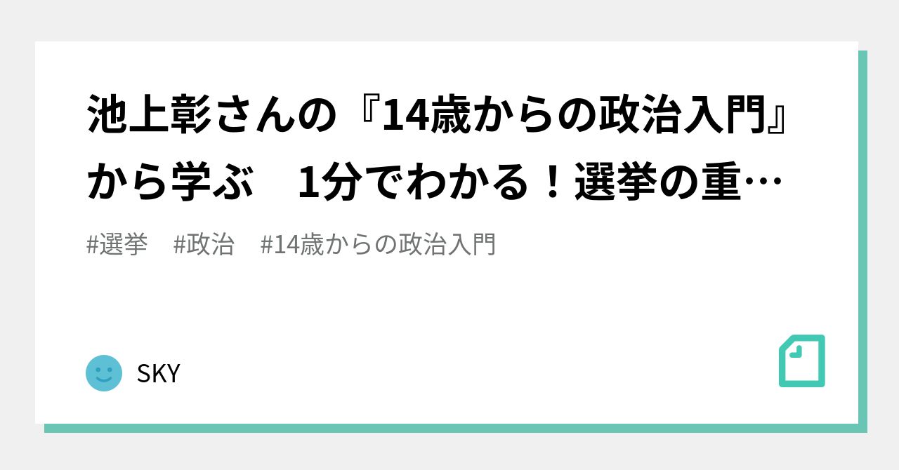 池上彰さんの『14歳からの政治入門』から学ぶ 1分でわかる！選挙の重要