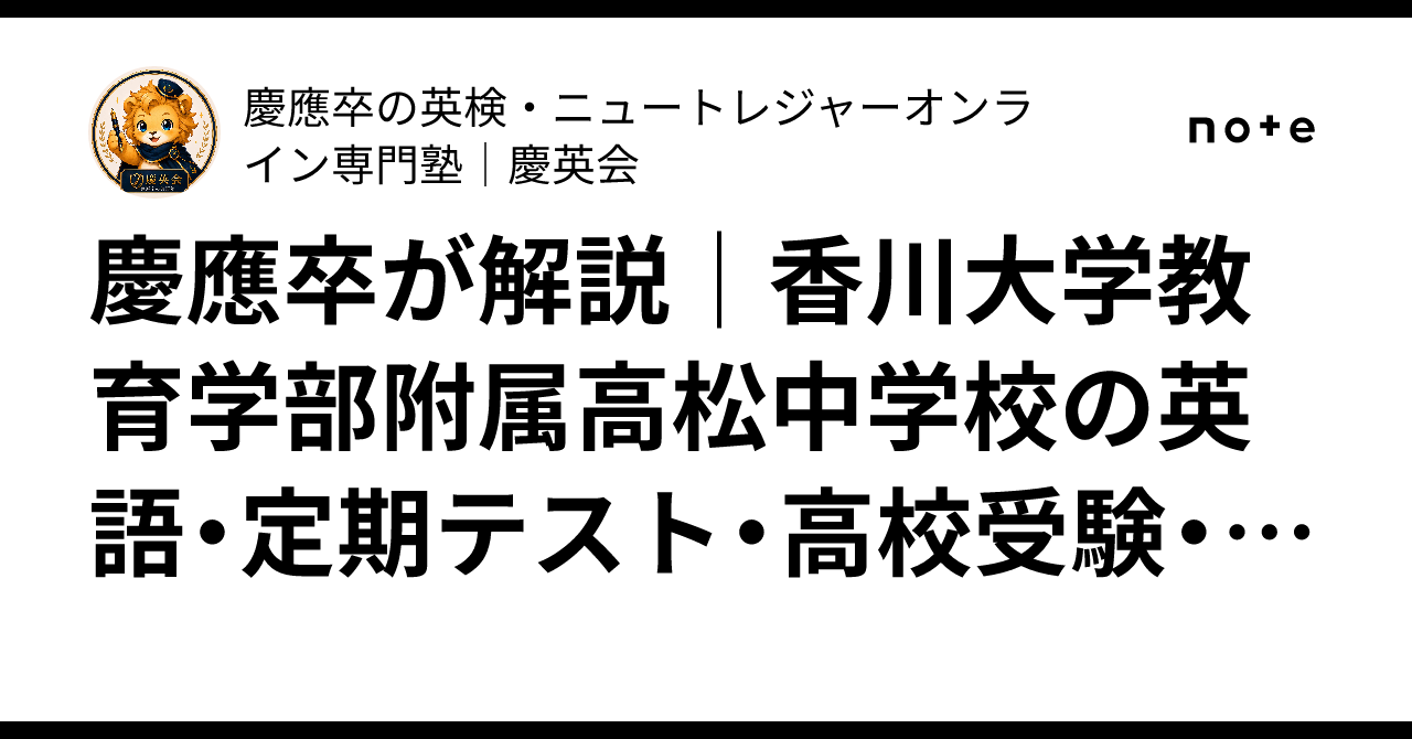 慶應卒が解説｜香川大学教育学部附属高松中学校の英語・定期テスト