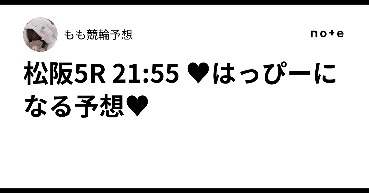 松阪5R 21:55 ♥はっぴーになる予想♥もも🍬競輪予想🍬