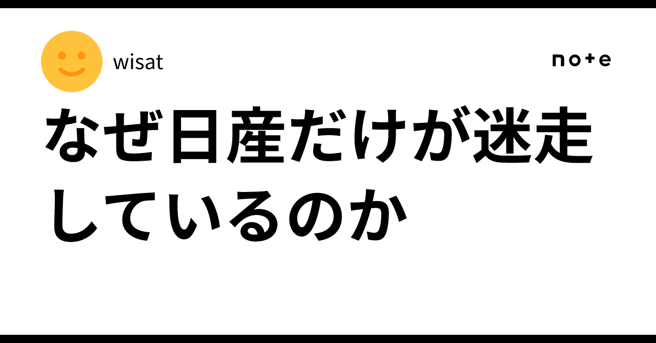 なぜ日産だけが迷走しているのかwisat