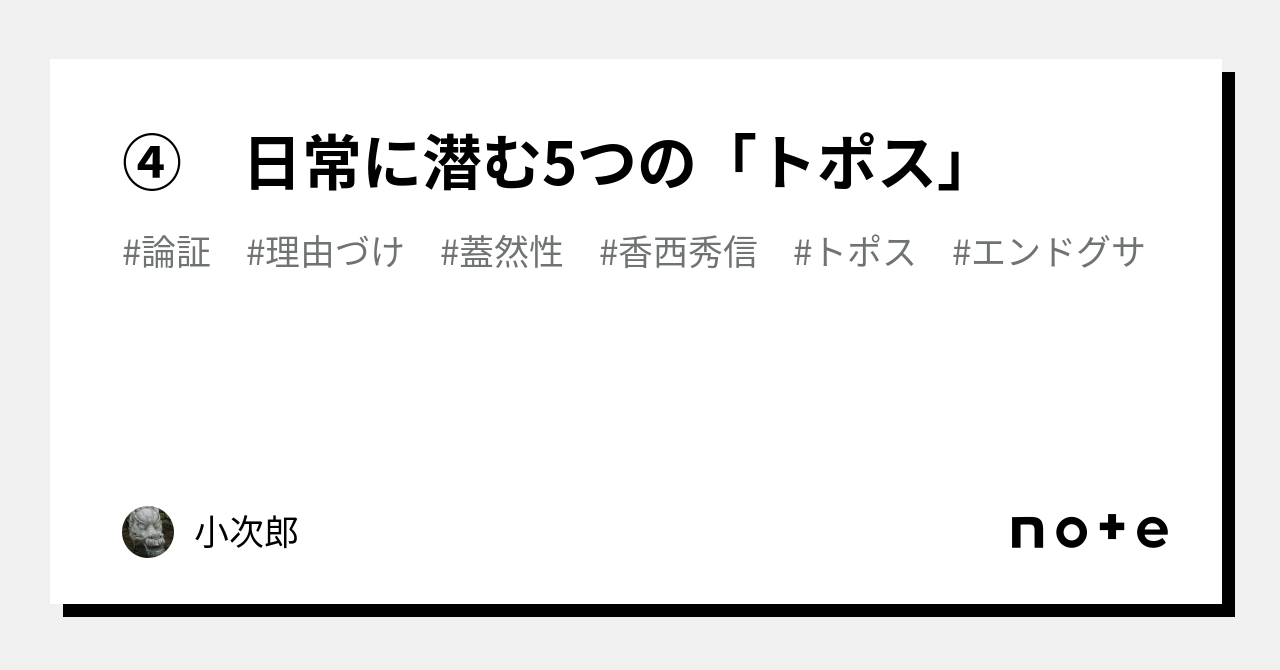 ④ 日常に潜む5つの「トポス」｜小次郎