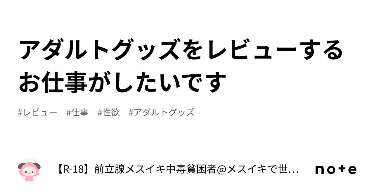 アダルトグッズをレビューするお仕事がしたいです｜【R-18】前立腺メスイキ中毒貧困者@メスイキで世界平和を実現する