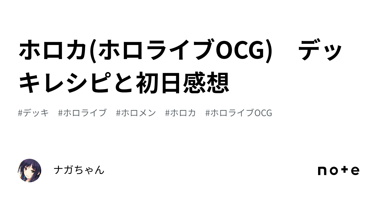ホロカ(ホロライブOCG) デッキレシピと初日感想|ナガちゃん ホロカ(ホロライブOCG) デッキレシピと初日感想|ナガちゃん