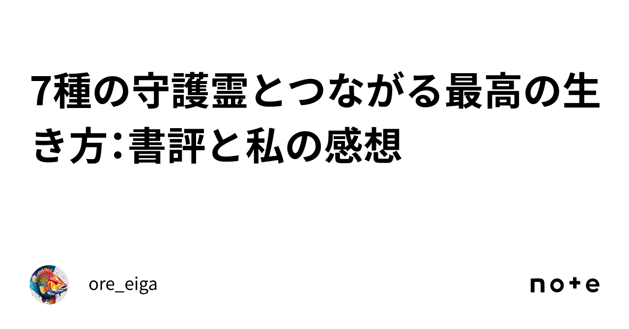 7種の守護霊とつながる最高の生き方：書評と私の感想｜ore_eiga