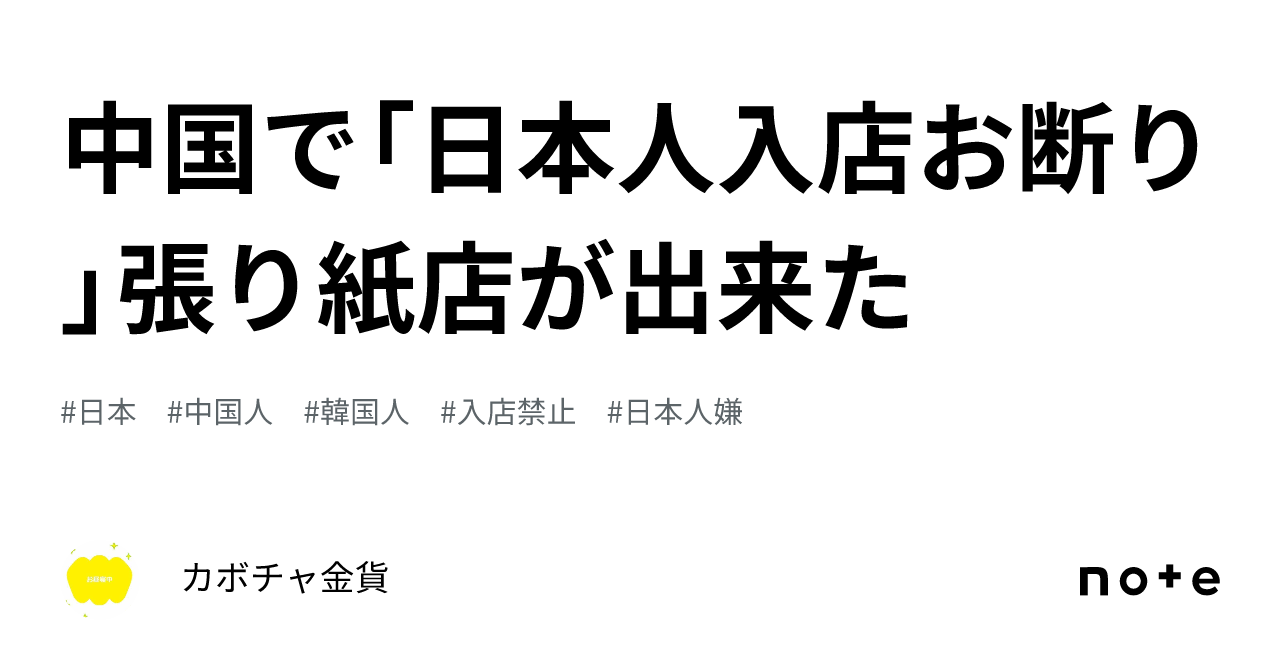 中国で「日本人入店お断り」張り紙店が出来た｜カボチャ金貨