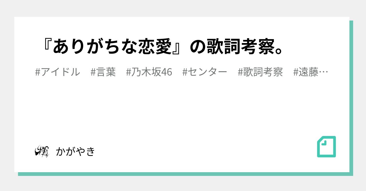 ありがちな恋愛 の歌詞考察 かがやき Note