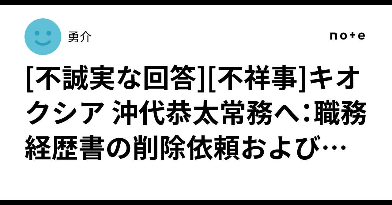 [不誠実な回答][不祥事]キオクシア 沖代恭太常務へ：職務経歴書の削除依頼および回答の論理矛盾に関する公開質問の回答が来た｜勇介