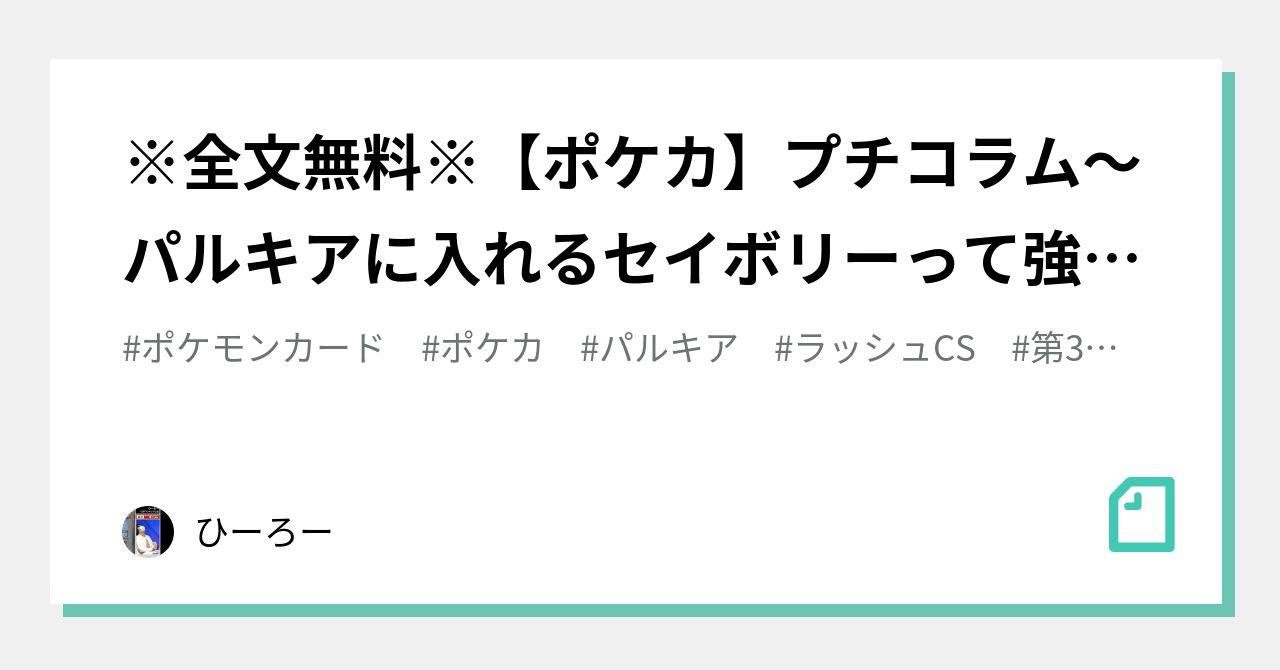 全文無料※【ポケカ】プチコラム〜パルキアに入れるセイボリーって強いの？〜（第３回カードラッシュCS記事）｜ひーろー