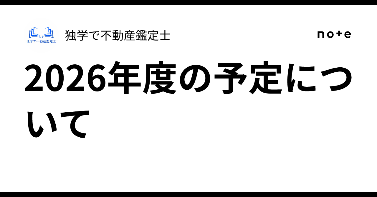 2026年度の予定について｜独学で不動産鑑定士