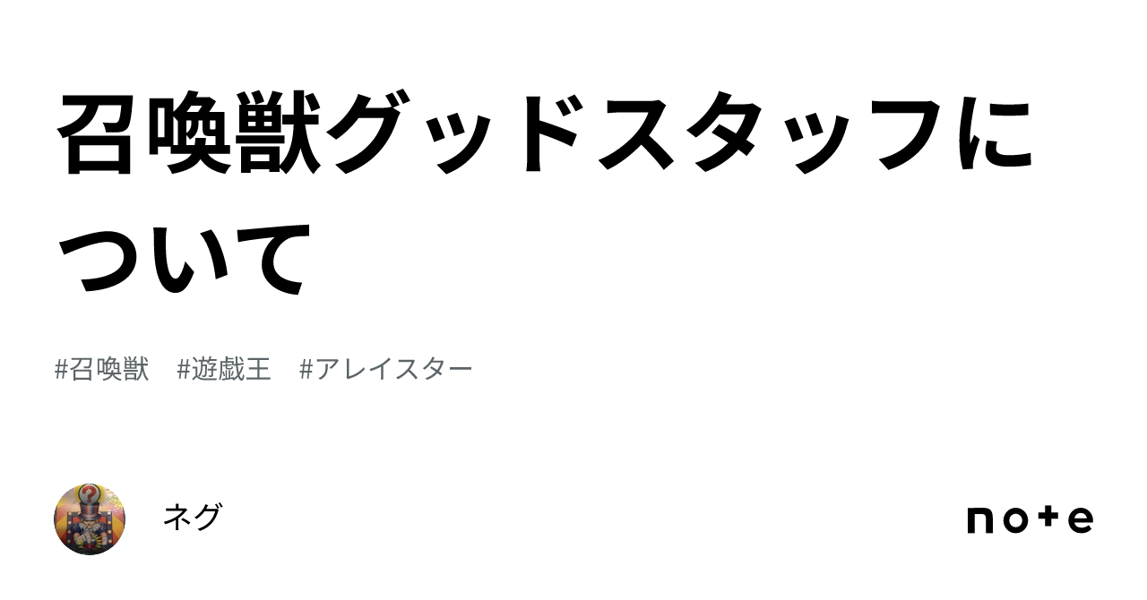 召喚獣グッドスタッフについて｜ネグ