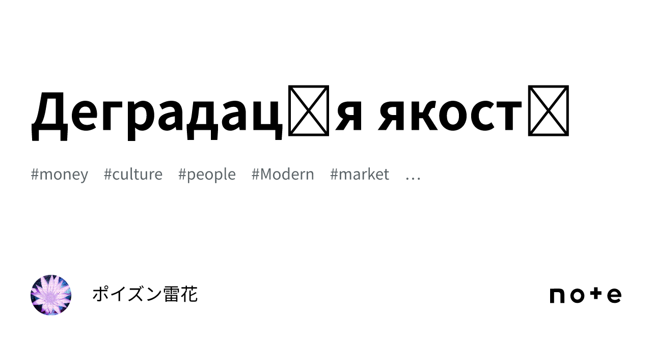 Деградація якості｜ポイズン雷花