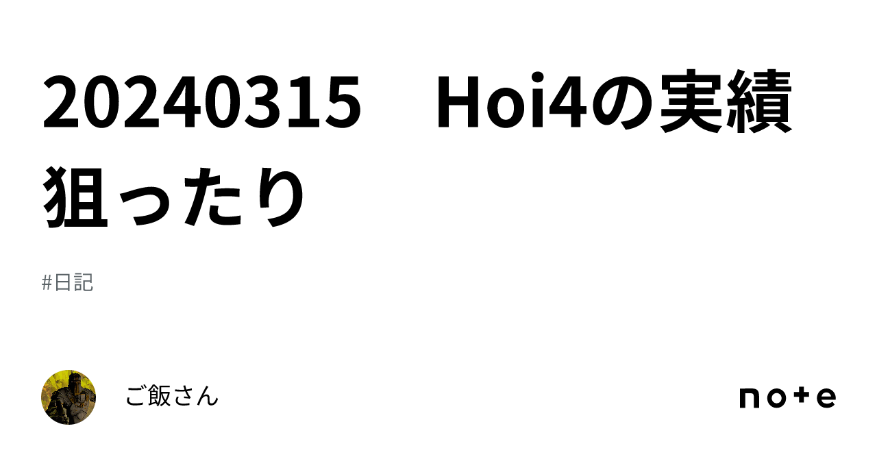 20240315 Hoi4の実績狙ったり｜ご飯さん