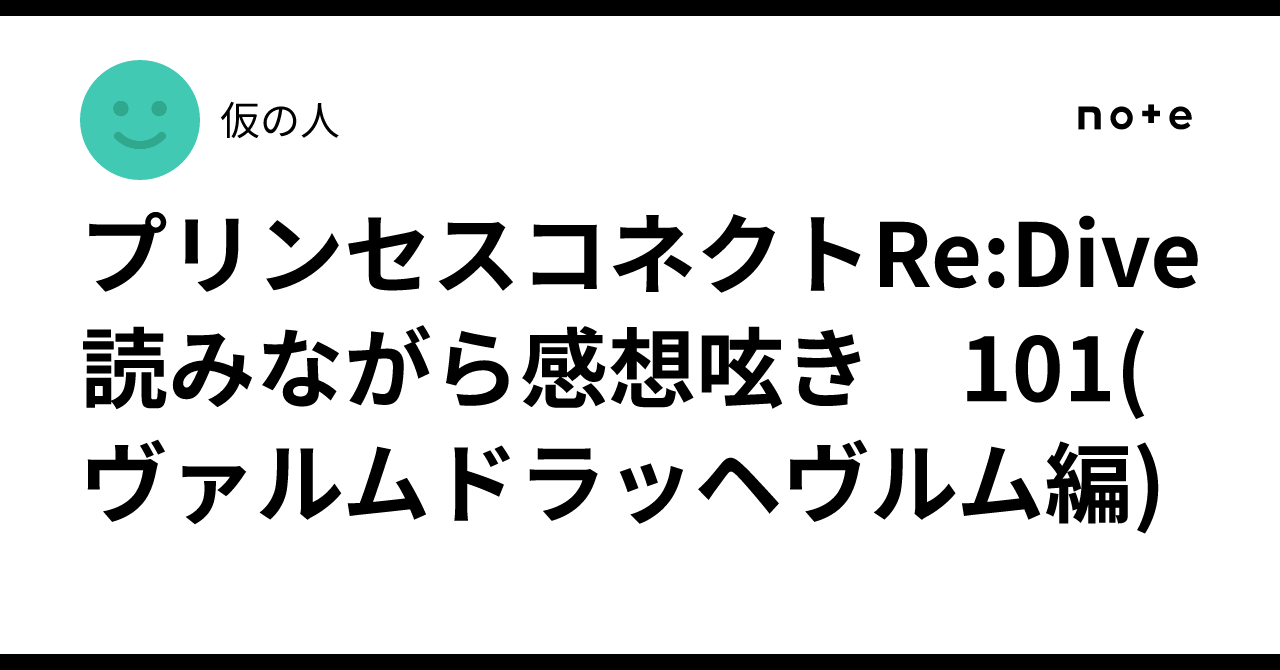 プリンセスコネクトRe:Dive 読みながら感想呟き　101(ヴァルムドラッヘヴルム編)