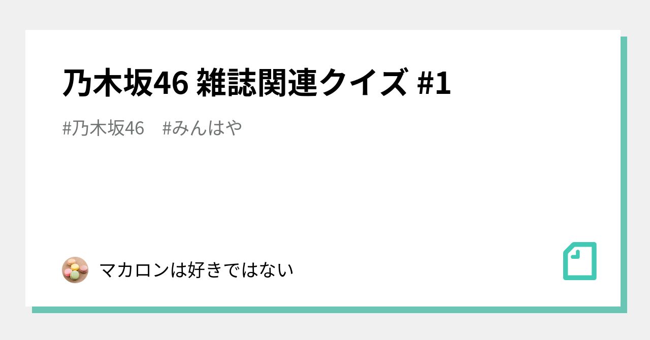 乃木坂46 雑誌関連クイズ #1｜マカロンは好きではない