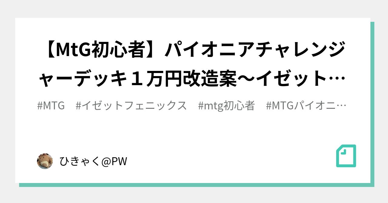 MtG初心者】パイオニアチャレンジャーデッキ１万円改造案～イゼット