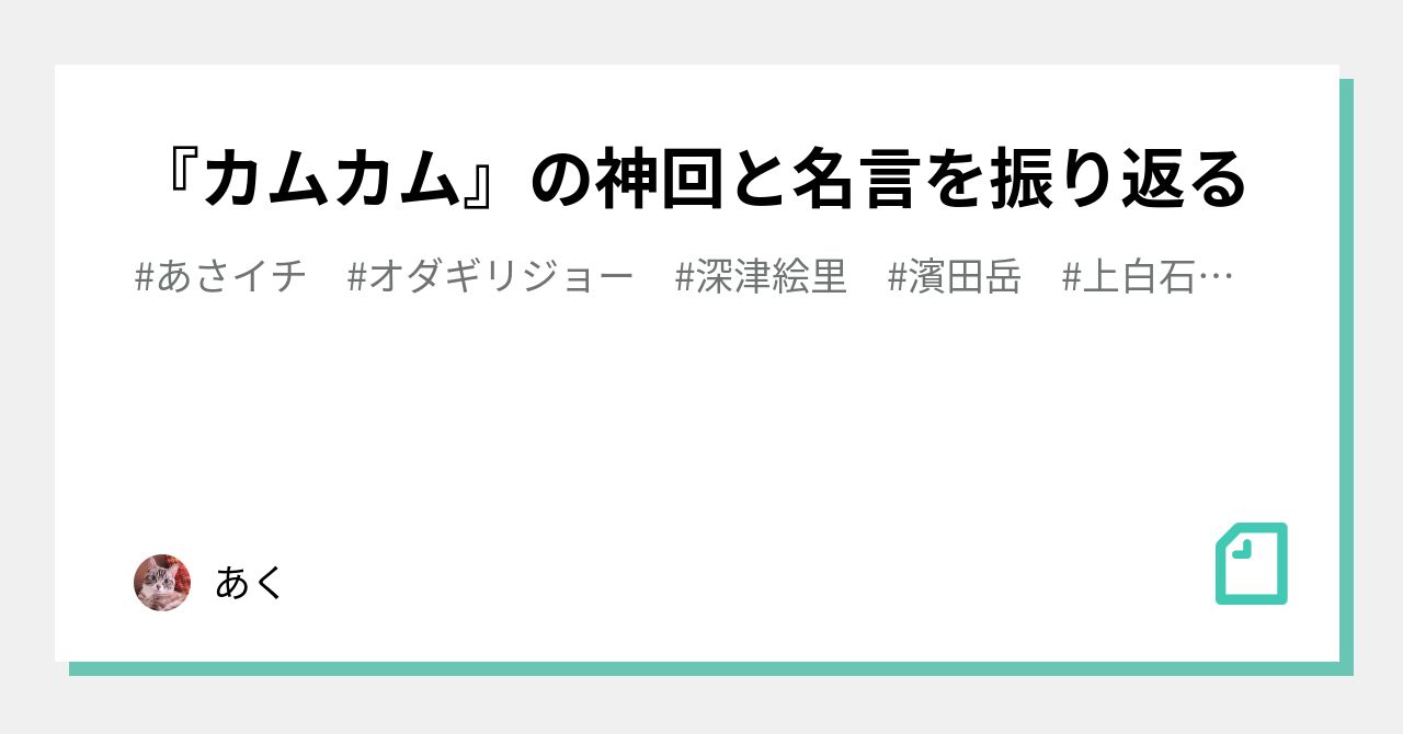 カムカム の神回と名言を振り返る あく Note