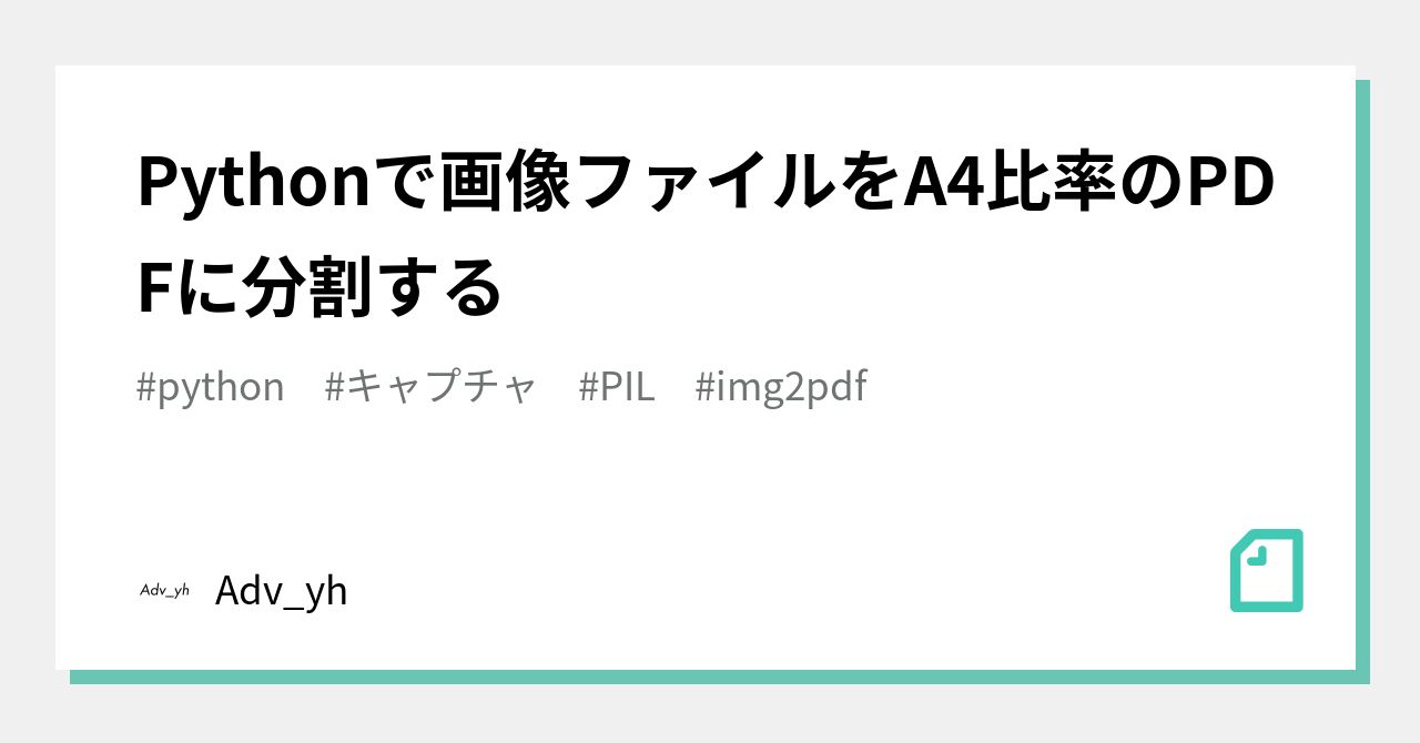 Pythonで画像ファイルをA4比率のPDFに分割する｜Adv_yh