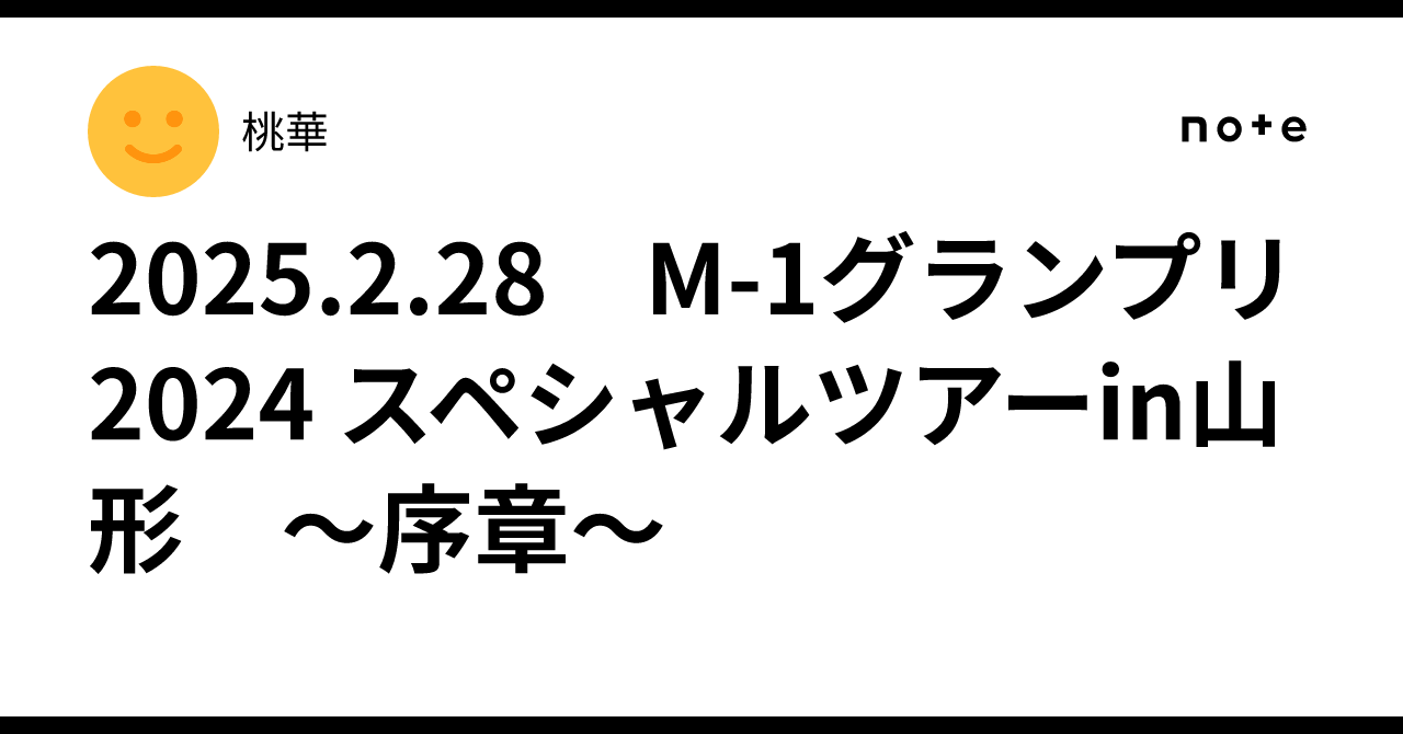 2025.2.28 M-1グランプリ2024 スペシャルツアーin山形 〜序章〜｜桃華