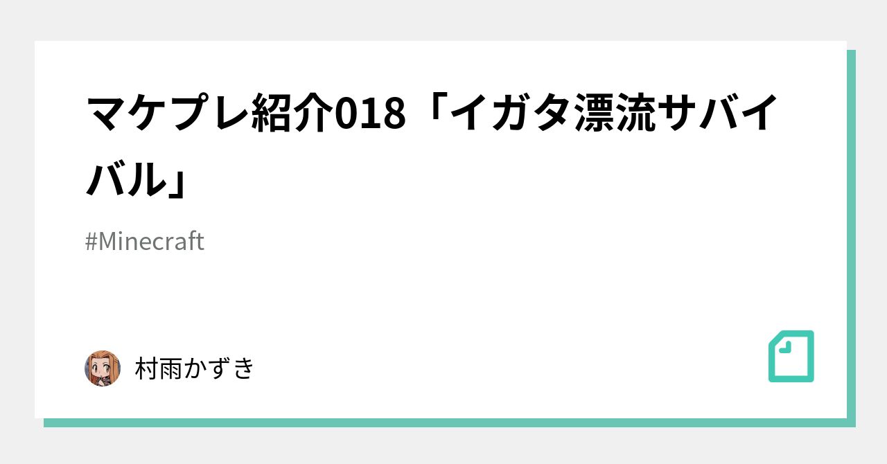 マケプレ紹介018 イガタ漂流サバイバル 村雨かずき Note