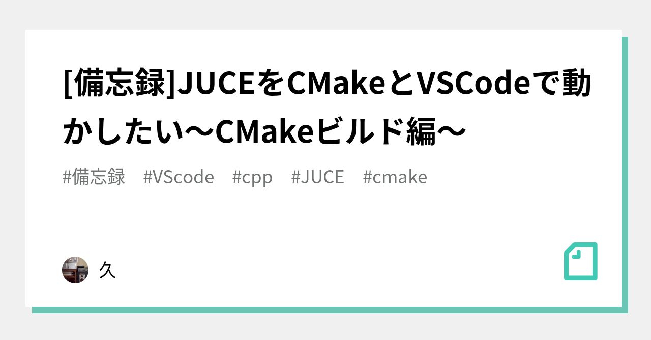 [備忘録]JUCEをCMakeとVSCodeで動かしたい〜CMakeビルド編〜｜サノリョウ
